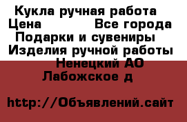 Кукла ручная работа › Цена ­ 1 800 - Все города Подарки и сувениры » Изделия ручной работы   . Ненецкий АО,Лабожское д.